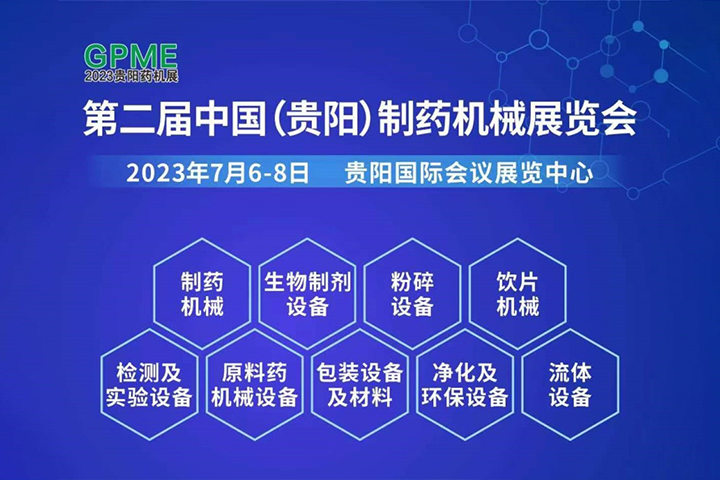 2023贵阳制药机械展览会,我们来了