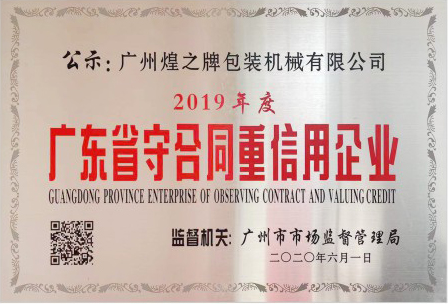 广东省守合同重信用企业